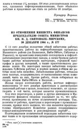 Из отношения министра финансов председателю совета министров кн. П. Д. Святополк-Мирскому, 30 декабря 1904 г., № 577