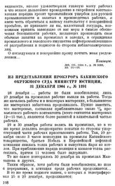 Из представления прокурора Бакинского окружного суда министру юстиции, 31 декабря 1904 г., № 1391 [2]