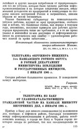 Телеграмма окружного инженера 2-го Кавказского горного округа в горный департамент министерства земледелия и государственных имуществ, 2 января 1905 г.