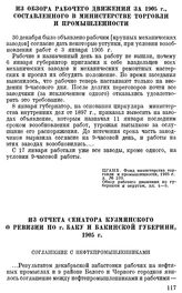 Из обзора рабочего движения за 1905 г., составленного в министерстве торговли и промышленности