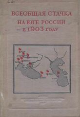 Всеобщая стачка на Юге России в 1903 г.