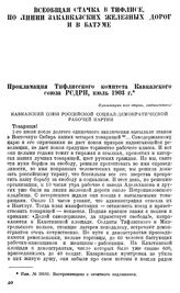 Прокламация Тифлисского комитета Кавказского союза РСДРП, июль 1903 г. [1]