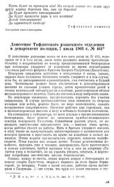 Донесение тифлисского розыскного отделения в департамент полиции, 7 июля 1903 г. № 461