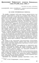 Прокламация тифлисского комитета Кавказского союза РСДРП, июль 1903 г. [6]