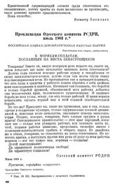 Прокламация Одесского комитета РСДРП, июль 1903 г. [5]