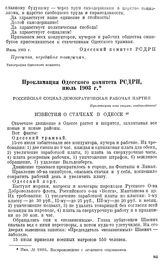 Прокламация Одесского комитета РСДРП, июль 1903 г. [7]