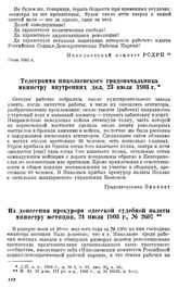 Телеграмма николаевского градоначальника министру внутренних дел, 23 июля 1903 г.