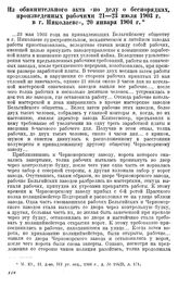 Из обвинительного акта «по делу о беспорядках, произведенных рабочими 21—23 июля 1903 г. в г. Николаеве», 20 января 1904 г.