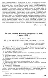 Из прокламации Киевского комитета РСДРП, 21 июля 1903 г.