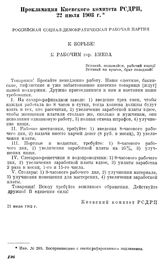 Прокламация Киевского комитета РСДРП, 22 июля 1903 г. [1]