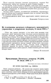 Из телеграммы киевского губернского жандармского управления в департамент полиции, 24 июля 1903 г.