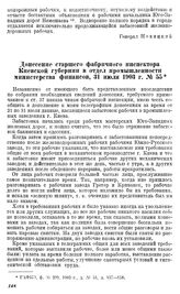 Донесение старшего фабричного инспектора Киевской губернии в отдел промышленности министерства финансов, 31 июля 1903 г. № 55