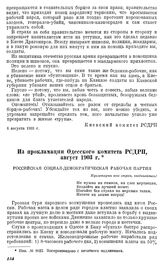 Из прокламации Одесского комитета РСДРП, август 1903 г.