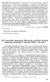 Из донесения прокурора Киевской судебной палаты министру юстиции, 8 августа 1903 г. № 1841