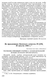 Из прокламации Киевского комитета РСДРП, 20 августа 1903 г.