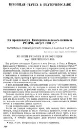 Из прокламации Екатеринославского комитета РСДРП, август 1903 г.