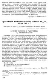 Прокламация Екатеринославского комитета РСДРП, август 1903 г. [6]