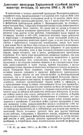 Донесение прокурора Харьковской судебной палаты министру юстиции, 11 августа 1903 г., № 4243