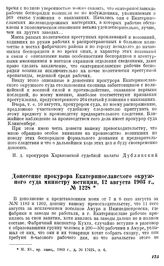 Донесение прокурора Екатеринославского окружного суда министру юсти­ции, 12 августа 1903 г., № 1228