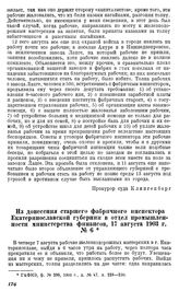 Из донесения старшего фабричного инспектора Екатеринославской губер­нии в отдел промышленности министерства финансов, 17 августа 1903 г., № 6