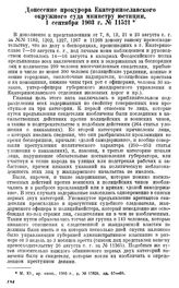 Донесение прокурора Екатеринославского окружного суда министру юстиции, 1 сентября 1903 г., № 11521