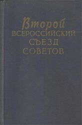 Второй Всероссийский съезд Советов рабочих и солдатских депутатов