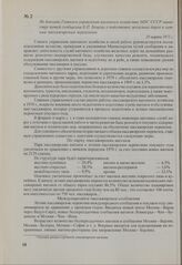 Из доклада Главного управления вагонного хозяйства МПС СССР министру путей сообщения Б. П. Бещеву о подготовке железных дорог к летним пассажирским перевозкам. 10 марта 1971 г.