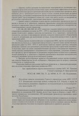 Докладная записка начальника Главного управления пути МПС СССР А. Л. Цепушелова министру путей сообщения Б. П. Бещеву о мерах по дальнейшему развитию защитных лесонасаждений на железнодорожном транспорте. 10 июля 1971 г.