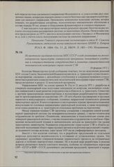 Из протокола заседания коллегии МПС СССР о ходе реализации на железнодорожном транспорте комплексной программы дальнейшего углубления и совершенствования сотрудничества и развития социалистической экономической интеграции стран-членов СЭВ. 28 февр...