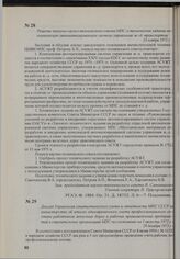 Решение пленума научно-технического совета МПС о техническом задании на комплексную автоматизированную систему управления ж.-д. транспортом. 23 ноября 1972 г.