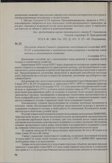 Докладная записка Главного управления локомотивного хозяйства МПС СССР в министерство о выполнении плана развития и внедрения новой техники в локомотивное хозяйство. 4 сентября 1973 г.