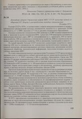 Докладная записка Управления кадров МПС СССР министру путей сообщения Б. П. Бещеву о распределении молодых специалистов. 20 ноября 1973 г.