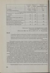 Служебная записка начальника Планово-экономического управления МПС СССР Ф. П. Мулюкина в министерство о дальнейшем совершенствовании практики применения новой системы планирования и экономического стимулирования на железных дорогах и предприятиях ...