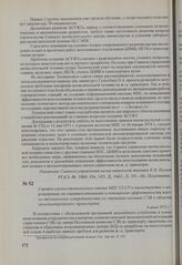 Справка научно-технического совета МПС СССР в министерство о мероприятиях по совершенствованию и повышению эффективности научно-технического сотрудничества со странами-членами СЭВ в области железнодорожного транспорта. 6 июня 1975 г.