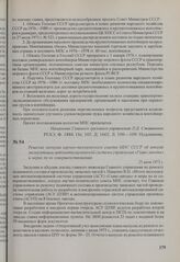 Решение пленума научно-технического совета МПС СССР об итогах эксплуатации автоматизированной системы управления «Главк-заводы» и мерах по ее совершенствованию. 25 июля 1975 г.