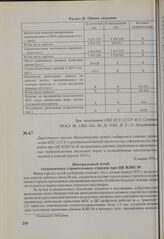 Директивное письмо Министерства путей сообщения в главные управления МПС СССР, в центральный штаб студенческих строительных отрядов при ЦК ВЛКСМ об организации работы студентов в строительных подразделениях железных дорог и проводниками пассажирск...