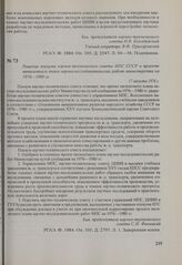 Решение пленума научно-технического совета МПС СССР о проекте пятилетнего плана научно-исследовательских работ министерства на 1976—1980 гг. 17 августа 1976 г.