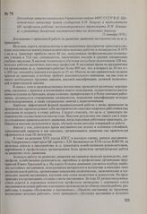 Докладная записка начальника Управления кадров МПС СССР В. Н. Шепетовского министру путей сообщения Б. П. Бещеву и председателю ЦК профсоюза рабочих железнодорожного транспорта Н. И. Ковалеву о развитии движения наставничества на железных дорогах....