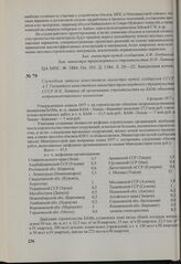 Служебная записка заместителя министра путей сообщения СССР А. Т. Головатого заместителю министра транспортного строительства СССР Н. И. Литвину об организации строительства на БАМе объектов непроизводственного назначения. 8 февраля 1977 г.