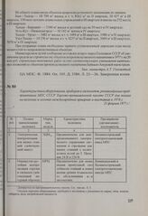 Характеристика оборудования, приборов и экспонатов, рекомендуемых предприятиями МПС СССР Торгово-промышленной палате СССР для показа на весенних и осенних международных ярмарках и выставках в 1978 г. 21 февраля 1977 г.