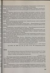 Из докладной записки начальника Московской железной дороги Л. А. Карпова министру путей сообщения СССР И. Г. Павловскому о ходе подготовки к летним пассажирским перевозкам. 15 апреля 1977 г.