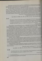 Докладная записка министра путей сообщения СССР И. Г. Павловского в ЦК КПСС о ходе выполнения министерством постановления ЦК КПСС и Совета Министров СССР «О развитии в 1976— 1980 гг. производства товаров массового спроса и о мерах по повышению их ...