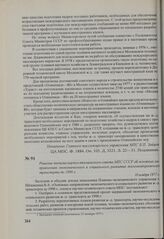 Решение пленума научно-технического совета МПС СССР об основных направлениях экономического и социального развития железнодорожного транспорта до 1990 г. 10 ноября 1977 г.