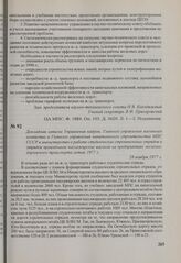 Докладная записка Управления кадров, Главного управления вагонного хозяйства и Главного управления капитального строительства МПС СССР в министерство о работе студенческих строительных отрядов и отрядов проводников пассажирских вагонов на предприя...