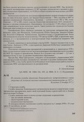 Из отчета службы движения Ленинградского метрополитена в министерство об основной технико-экономической деятельности за 1977 г. Не позднее 31 декабря 1977 г.