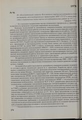 Из объяснительной записки Всесоюзного научно-исследовательского института железнодорожного транспорта МПС СССР в министерство о выполнении плана научно-исследовательских работ за 1977 г. 1 февраля 1978 г.