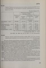 Справка Управления статистического учета и отчетности МПС СССР в министерство об инвентарном наличии контейнеров на железных дорогах за 1978 г. Не ранее 1 января 1979 г.