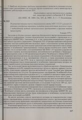 Из решения пленума научно-технического совета МПС СССР о распространении и внедрении передовых методов взаимодействия железных дорог с подъездными путями промышленных предприятий и другими видами транспорта. 8 января 1979 г.