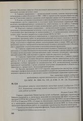 Докладная записка заместителя министра путей сообщения СССР В. П. Калиничева министру путей сообщения СССР И. Г. Павловскому о ходе работ на БАМе. Не ранее 6 июня 1980 г.