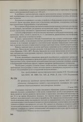 Из протокола заседания научно-технического совета МПС СССР об удлинении станционных путей и пассажирских платформ для курсирования длинносоставных пассажирских поездов. 11 июля 1980 г.